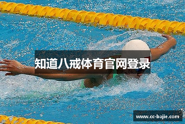 知道八戒体育官网登录
