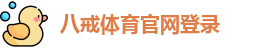 八戒体育官网登录